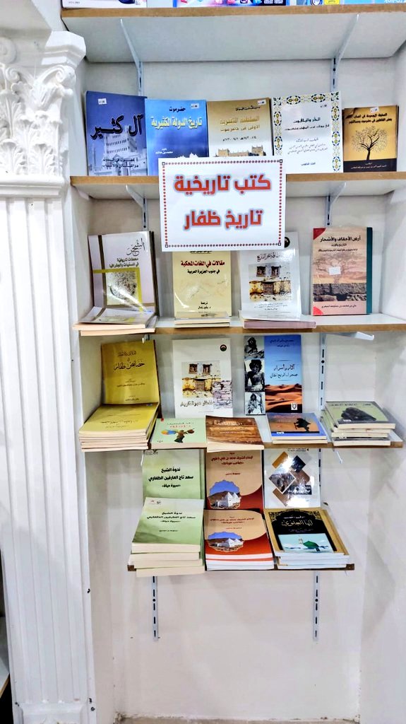 khezaant's tweet photo. #تاريخ_ظفار
#خزانة_ظفار
للقراء والمهتمين كتب وعناوين متنوعة حول تاريخ ظفار وأنسابها وجغرافيتها ومسمياتها القديمة وعلمائها وفقهائها

تجدونها في مكتبة نوافذ المستقبل في صلالة الجديدة

موقع المكتبة هنا 👇 https://t.co/cgfG6eqfM4