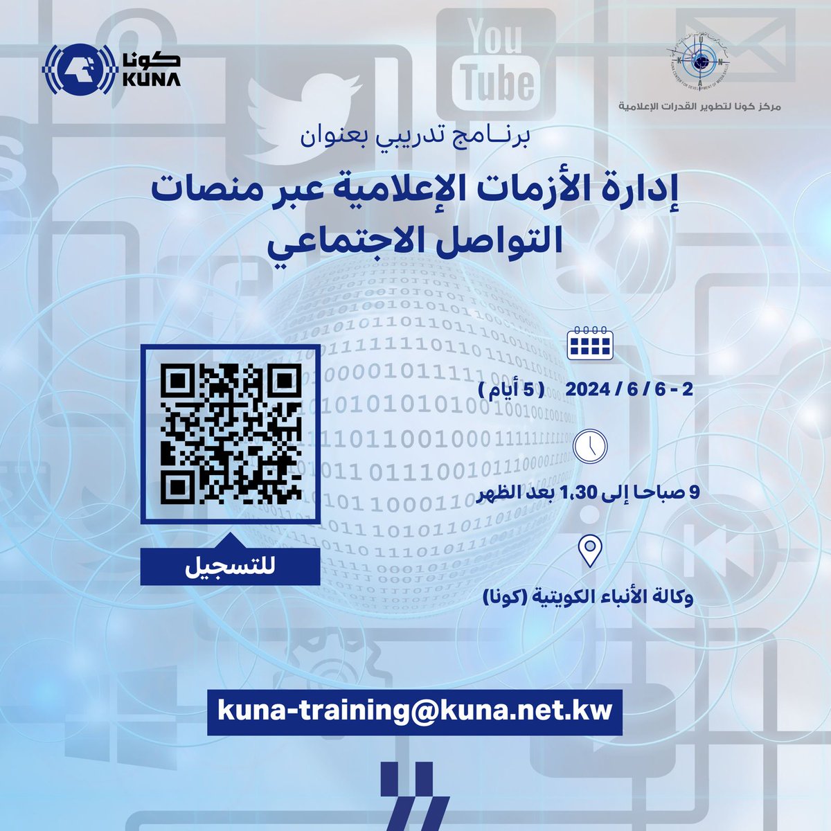 kuna_ar's tweet photo. مركز كونا لتطوير القدرات الإعلامية يعلن عن تنظيم برنامج تدريبي بعنوان "إدارة الأزمات الإعلامية عبر منصات التواصل الاجتماعي" خلال الفترة من 2 إلى 6 يونيو 2024

للتسجيل اضغط على الرابط

https://t.co/bg6PbmBka7

#مركز_كونا_لتطوير_القدرات_الإعلامية
#كونا #الكويت https://t.co/LraL9F6U8A