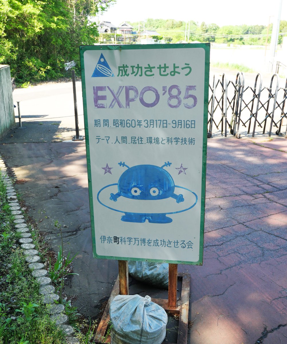 けいちゃん@土浦🌟 в X: „#茨城県 つくば市 つくば科学万博 EXPO けいちゃん@土浦🌟 в X: „#茨城県 つくば市 つくば科学万博 EXPO