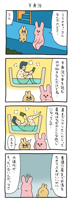 4コマ漫画 スキウサギ「半身浴」 qrais.blog.jp/archives/28074…