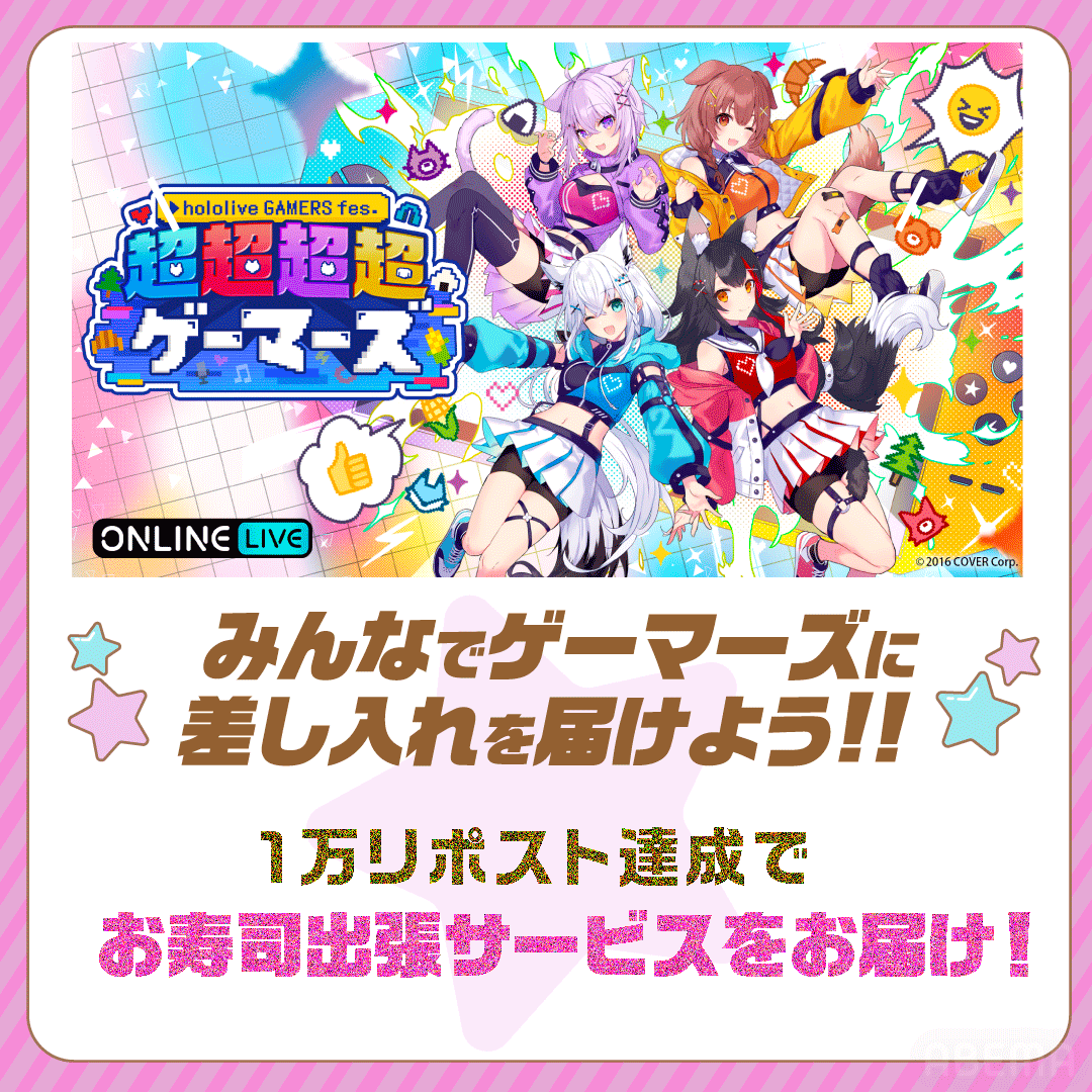 🌽🌲 #超超超超ゲーマーズ 🍙🥐
ホロライブゲーマーズ初のリアルイベント開催を祝して
出演タレントに差し入れを届けよう🎁

このツイートのリポストが10,000達成したら
ゲーマーズにお寿司出張サービスをお届け！🍣

5/19(日) 23:59〆

会場に来れない方も配信で応援してね❣️