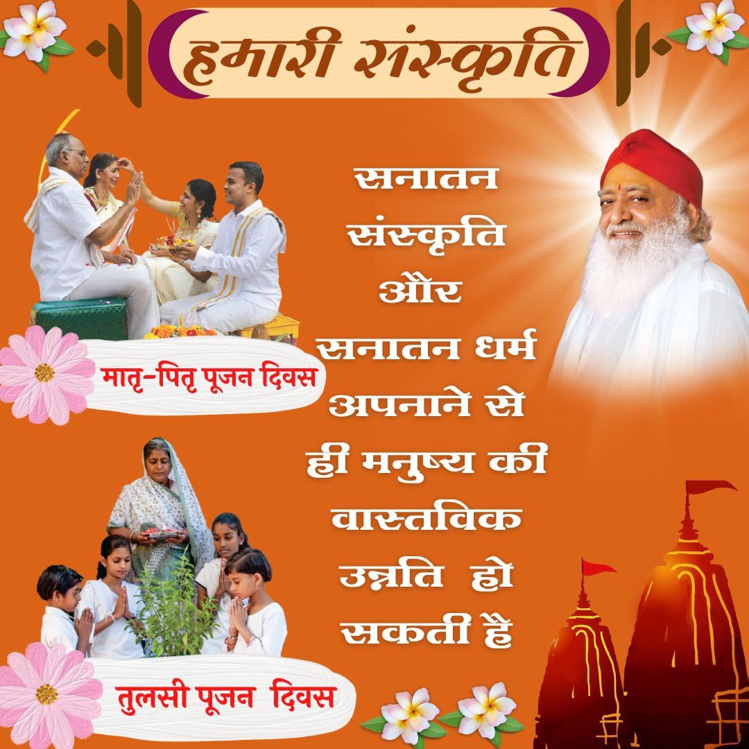 @jagohindustani_ Sant Shri Asharamji Bapu ने सत्संग से Sanatan Sanskriti की महिमा पूरे विश्व को बताई है। Sanatan Sanskriti ही एकमात्र ऐसी संस्कृति है जिसमें वसुधैव कुटुंबकम् की भावना है, जो हमारा आध्यात्मिक रूप से सर्वांगीण विकास करके Moral Values उजागर करने का सामर्थ्य रखती है।
#HinduismForLife