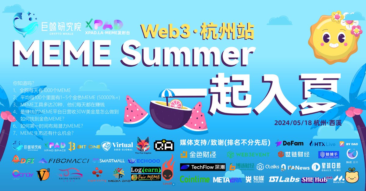 #bydao支持 巨鲸研究院联合XPAD.LA、Virtual Seed Global、MEME俱乐部  诚挚邀请您参与——『MEME Summer PARTY 沙龙』 时间：5月18日 13:00 地点：杭州西湖区 报名🔗：lu.ma/z3dd6r9a
