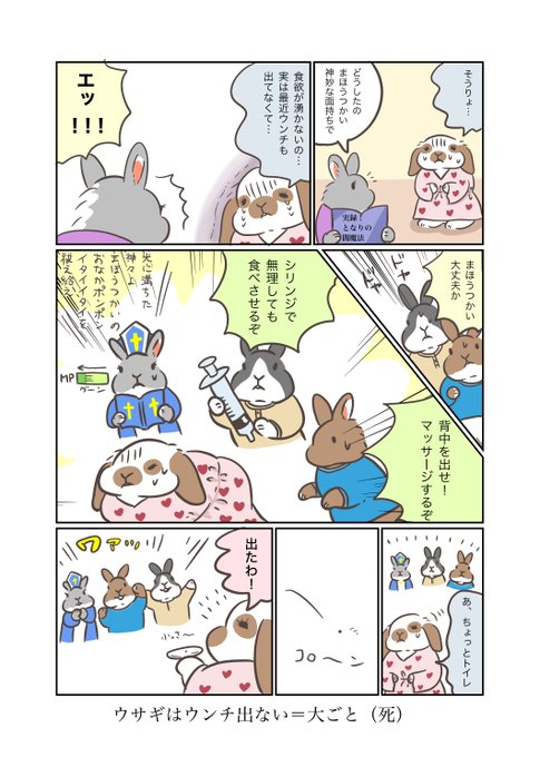 うさぎアドベンチャー 73話 おなかの調子  うさぎアドベンチャー アクキー/シール販売中 minne→minne.com/@madeinsakata Creema→ #うさぎ #うさぎのいる暮らし #漫画 #マンガ #ウェブマンガ #web漫画 #うさぎアドベンチャー #漫画がよめるハッシュタグ