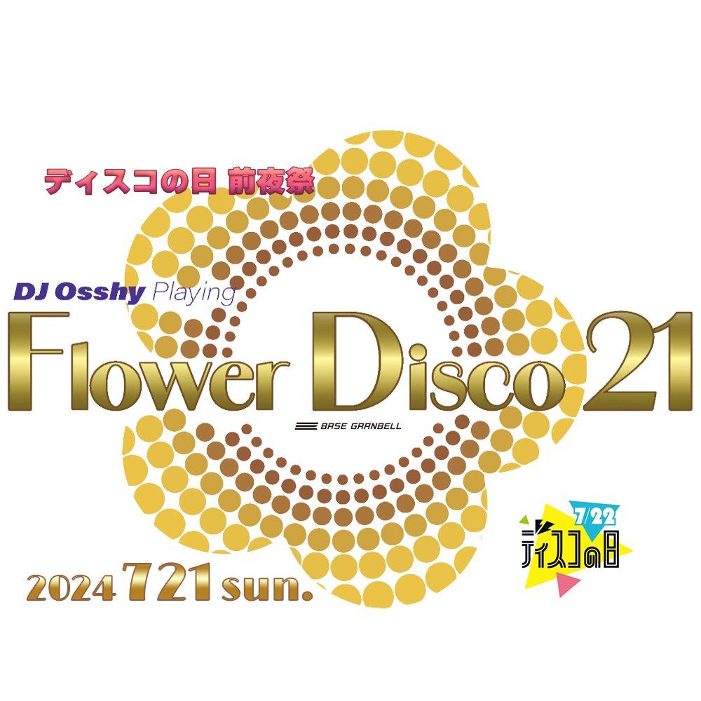 7月21日日曜日は、ディスコの日前夜祭でお楽しみください(^^)/ flowerdisco.jp
 #FAMILYDISCO