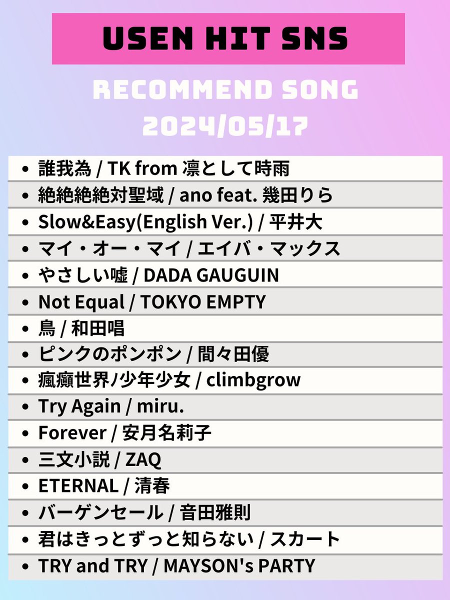 【5/18～のUSEN HIT SNS注目曲】 
気になるアーティストがいたらリポスト😘