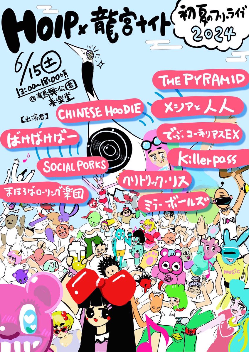 🆕解禁したよ🆕
2024/6/15@名古屋鶴舞公園奏楽堂
'HOIP×龍宮ナイト 初夏のフリーライブ2024'

START 13:00
TICKET ¥0！

でぶコーネリアスEX
メシアと人人
CHINESE HOODIE
クリトリック・リス
SOCIAL PORKS
まほろばローリング楽団
ミラーボールズ
Killerpass
THE PYRAMID
ばけばけばー