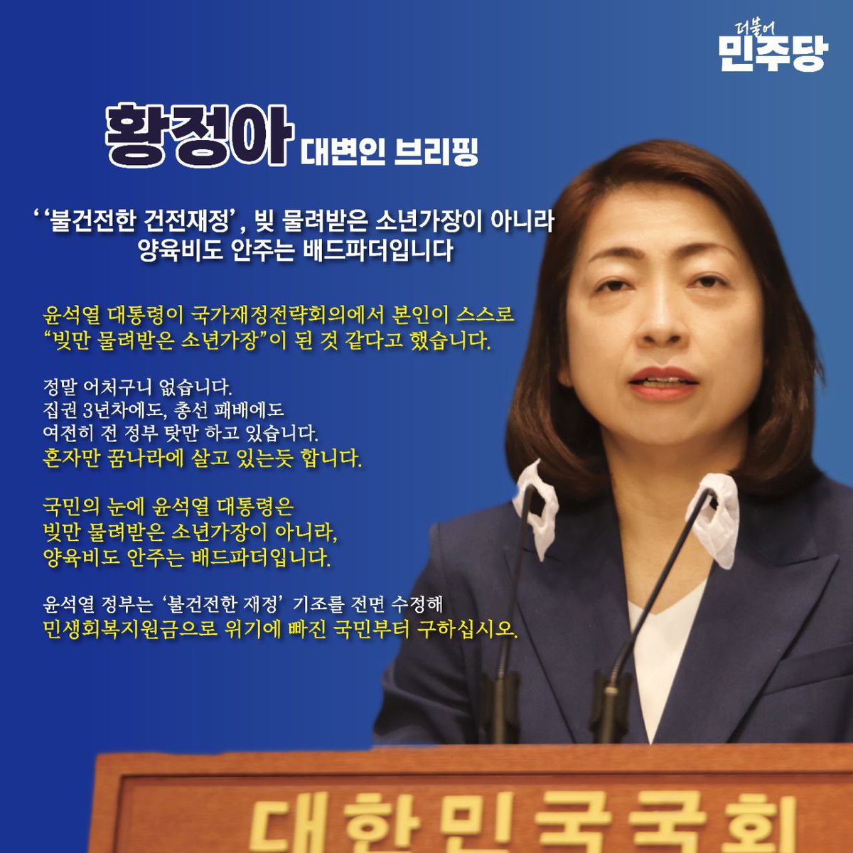 윤석열 대통령이 국가재정전략회의에서 본인이 스스로 “빚만 물려받은 소년가장”이 된 것 같다고 했습니다.

정말 어처구니 없습니다. 혼자만 꿈나라에 살고 있는듯 합니다.

국민 눈에는 빚만 물려받은 소년가장이 아니라 양육비도 안주는 배드파더입니다.