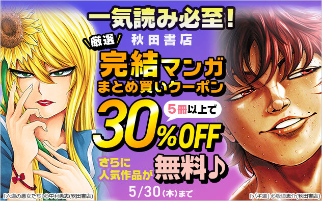 ＼💥30％OFFクーポン!!💥／ 「#バキ」 シリーズ 『#六道の悪女たち』 『#BEASTARS』『#ダーウィンズゲーム』 『#クジラの子らは砂上に歌う』 などなど、秋田書店の厳選完結作品が 5冊以上のまとめ買いで【30％OFF】✨✨ ▼一気読み必至注意です！(; ･`д･´) x.gd/rGapk