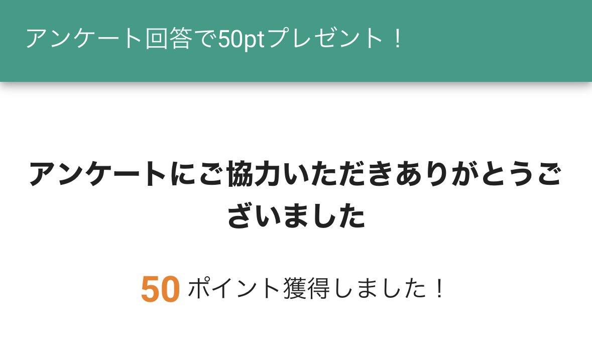 FitStatsアンケート回答で50円きてます✊