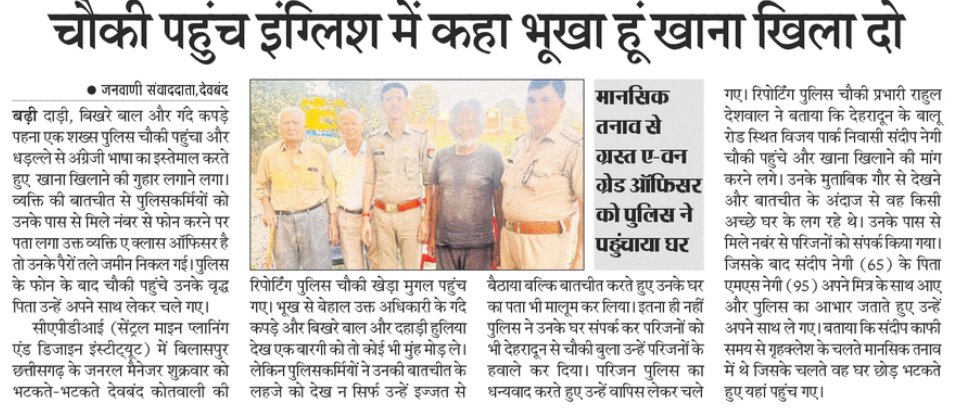 #SaharanpurPoliceInNews 
#GoodWorkUPP

➡️#थाना_देवबंद पुलिस ने मानसिक तनाव से ग्रस्त ए-वन ग्रेड ऑफिसर को सकुशल उसके घर पहुँचाया।

#UPPolice  
#UPPInNews