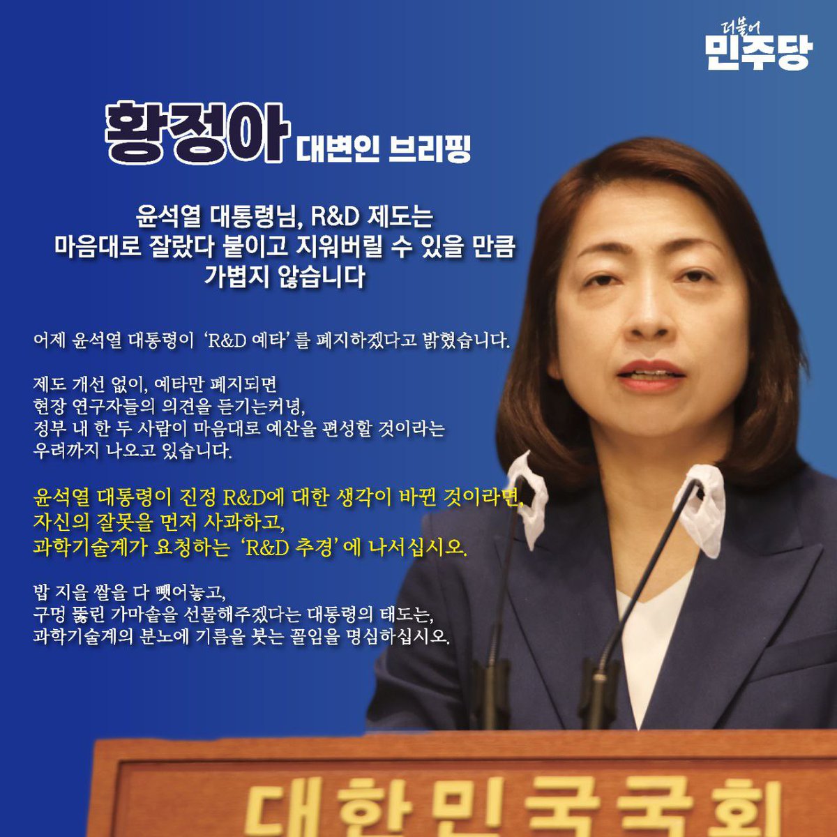 윤석열 대통령님, R&D 제도는 마음대로 잘랐다 붙이고 지워버릴 수 있을 만큼 가볍지 않습니다

자신의 잘못을 먼저 사과하고, ‘R&D 추경’에 나서십시오.

밥 지을 쌀을 다 뺏어놓고, 구멍 뚫린 가마솥을 선물해주겠다는 태도는, 분노에 기름을 붓는 꼴임을 명심하십시오.