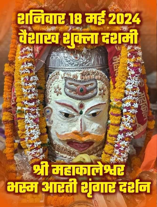 ┈┉┅❀🚩⚜️🕉⚜️🚩❀┅┉┈
      🙏#जय_श्री_महाकाल🙏
श्री महाकालेश्वर ज्योतिर्लिंग जी उज्जैन
        #भस्म_श्रृंगार_आरतीदर्शन !
       18 मई 2024, शनिवार!
  ┈┅❀🌹🔱🎪🔱🌹❀ ┅┉┈.