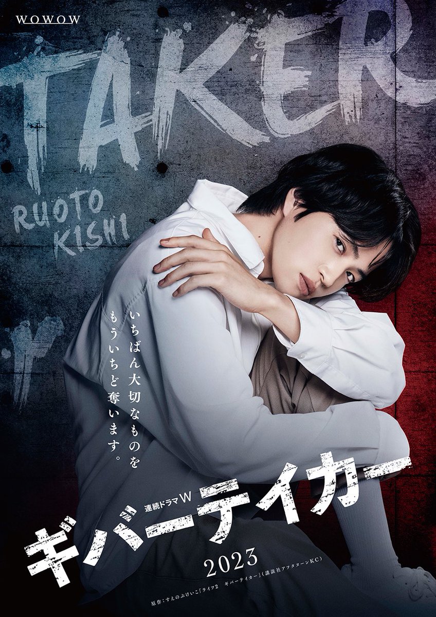 お知らせ】WOWOWで放送・配信されたドラマ「ギバーテイカー」6月1日