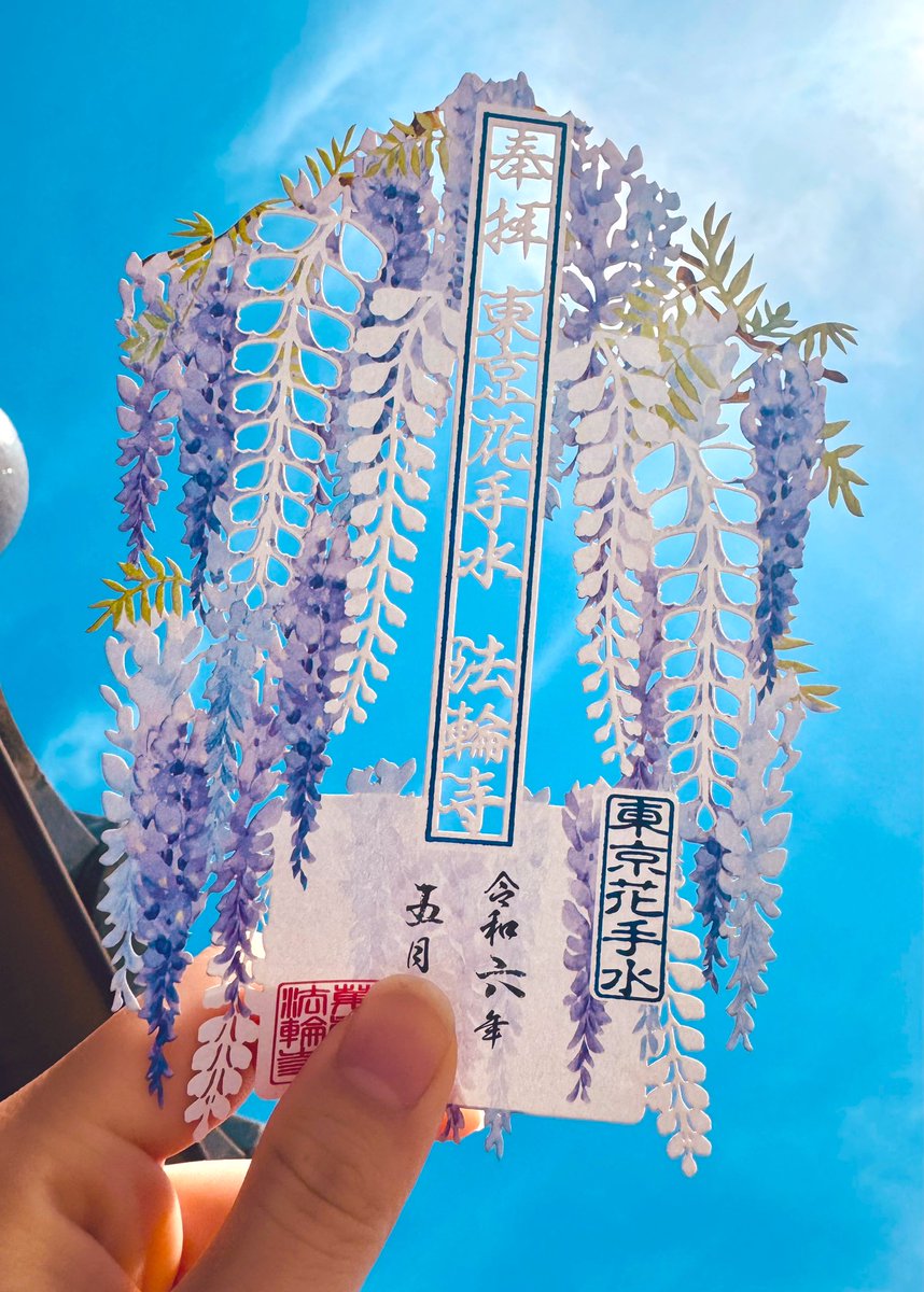 藤の花の切り絵御朱印頂いた