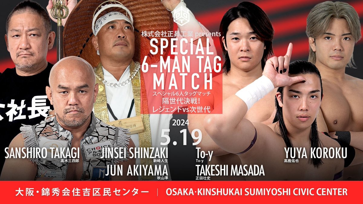 📢5・19 松井レフェリー30周年記念大阪大会 全対戦カード‼️ ⚔️第六試合　株式会社正昇工業 presents 隔世代決戦！レジェンドvs次世代スペシャル6人タッグマッチ⚔️ @jun0917start @shinzakijinsei_ @t346fire vs @ddtpromasada @toy_ddt_k @yuyakouroku_ddt ddtpro.com/news/22767 #ddtpro