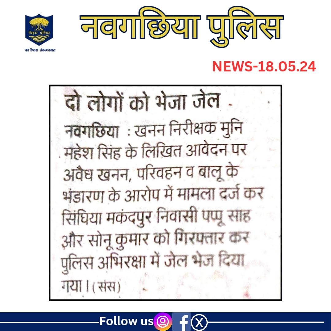 आज दिनांक 18.05.24 को #समाचार पत्रों में #नवगछिया_पुलिस से जुड़ी खबरें....
@bihar_police 
@IPRD_Bihar 
#naugachiapolice
#dmbhagalpur
#digbhagalpur
#followers
#public
#police