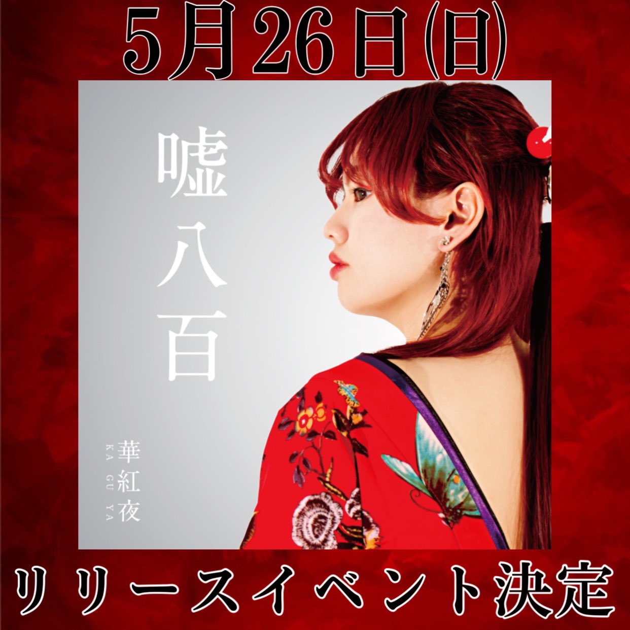 華紅夜-KAGUYA- on X:  