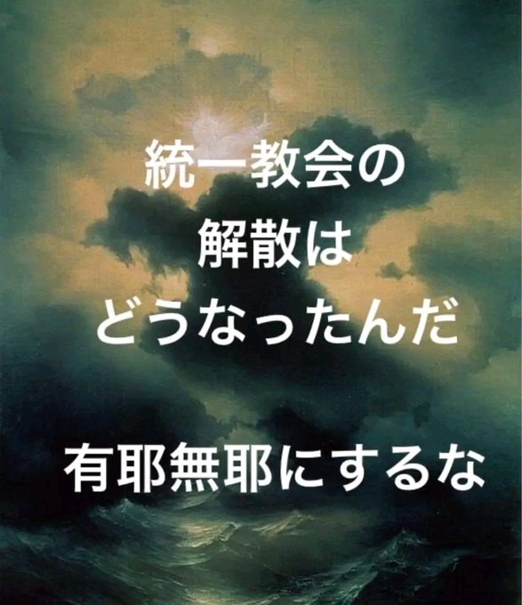 その内、忘れるだろうなんて甘いな！ 裁判所よ！ 解散命令はどうしたんだ！