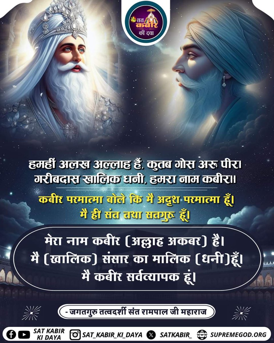 #सत_भक्ति_सन्देश
#कबीर परमात्मा बोले कि मैं अदृश परमात्मा हूँ। मैं ही संत तथा सतगुरु हूँ।
#GodMorningSaturday