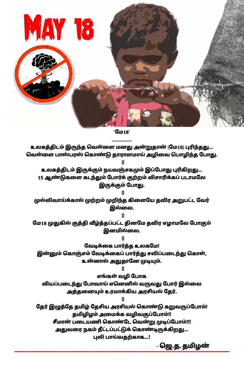 #வீறுகொண்டு_எழுவோம்
#TamilsGenocideDay2024
