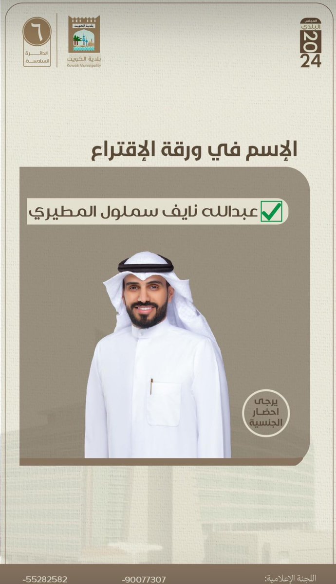 مشعل الديحاني (@meshalalmabrouk) on Twitter photo اليوم الدور الكبير علي ابناء العمومه
وعدم التهاون والتخاذل بالحضور
مافيها حرج ممثل القبيلة الوحيد
ويستاهل الفزعه ..
بو عبدالرحمن بوجيهكم
دعم تأييدي
.
لـ مرشح البلدي
المرشح / عبدالله نايف المطيري
#الدائرة_السادسة
#تكميلي_البلدي
#عبدالله_نايف_المطيري ✅
<a href="/abdullahnaif001/">عبدالله نايف المطيري</a> اليوم الدور الكبير علي ابناء العمومه
وعدم التهاون والتخاذل بالحضور
مافيها حرج ممثل القبيلة الوحيد
ويستاهل الفزعه ..
بو عبدالرحمن بوجيهكم
دعم تأييدي
.
لـ مرشح البلدي
المرشح / عبدالله نايف المطيري
#الدائرة_السادسة
#تكميلي_البلدي
#عبدالله_نايف_المطيري ✅
<a href="/abdullahnaif001/">عبدالله نايف المطيري</a>