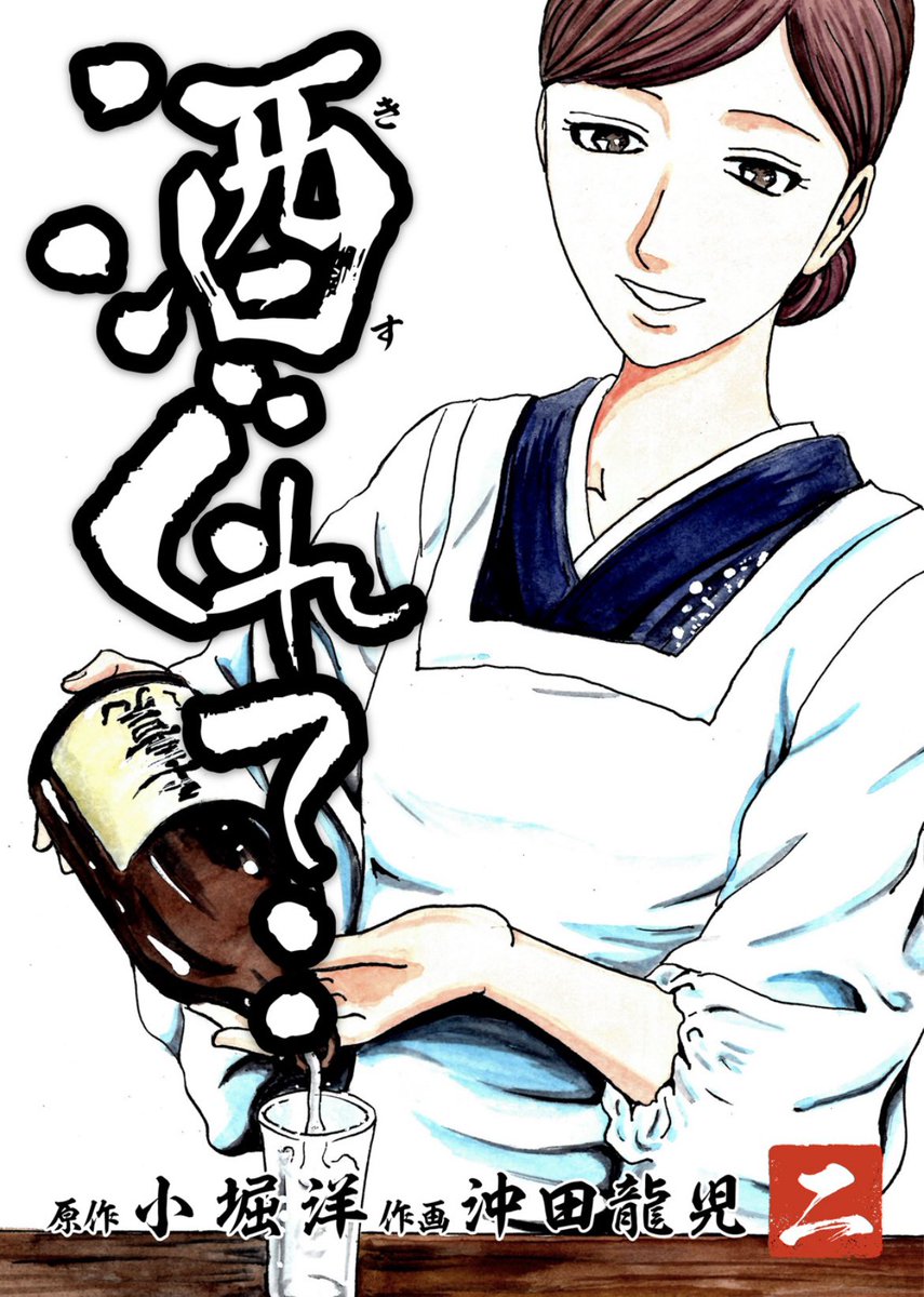 【無料&割引】五月病も吹き飛ぶっ! #ナンバーナイン 作品特集
酒(きす)ぐれて・・ ①0円
②420円
31日まで!
よろしければ是非是非(^人^)
#小堀洋 #沖田龍児 #日本酒