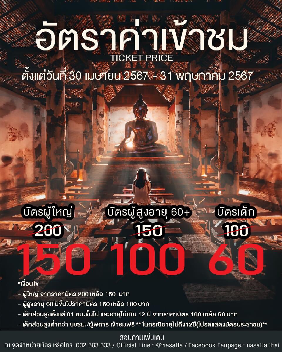 ราคาบัตรเข้าชมตอนกลางวัน ระหว่างวันที่ 30 เม.ย. 67 - 31 พ.ค. 67 

📍  ณ สัทธา อุทยานไทย จ.ราชบุรี
🚪เปิด : ทุกวันอังคาร - วันอาทิตย์ และวันหยุดนักขัตฤกษ์ (ในกรณีที่เปิดทำการในวันหยุดนักขัตฤกษ์ที่ตรงกับวันจันทร์ ทางณสัทธาจะปิดทำการในวันอังคาร)