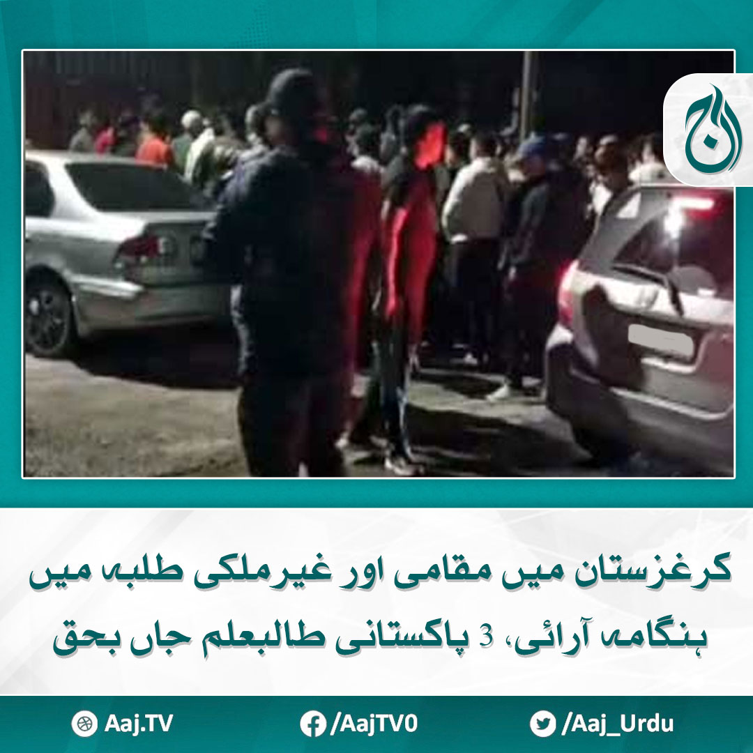 Aaj_Urdu's tweet image. ہاسٹلز پر حملے، پاکستانی سفیر کی طلبہ کو رہائش گاہوں تک محدود رہنے کی ہدایت
مزید پڑھیے aaj.tv/news/30386733/
#AajNews #kirgistan #pakistanistudents