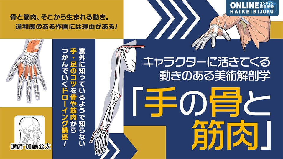 🆕 背景美塾のオンデマンド講座
『キャラクターに活きてくる
動きのある美術解剖学
「手の骨と筋肉」』

一緒にドローイングしながら
情報量が多い『手』の
描き方を学べる講座

▶このスキルがつく
・手の立体感
・動きのある手を描くコツ
haikeibijuku.com/onlinecourse/1…