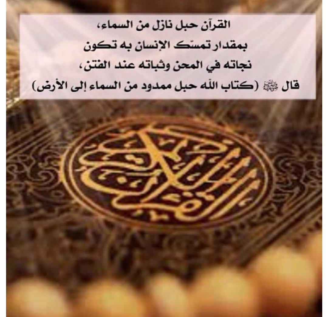 ربنا أحينا على القرآن و توفنا عليه... حياة فيها الغنى و الكفاية... و ميتة فيها الرضى منك و القربى... اللهم إجعل القرآن الكريم لنا في الدنيا قرينا... و في القبر مؤنسا... و على الصراط نورا... و يوم القيامة شفيعا... و إلى الجنة رفيقا... #صلاة_الفجر... #قرآن_الفجر... #تقبل___الله_...