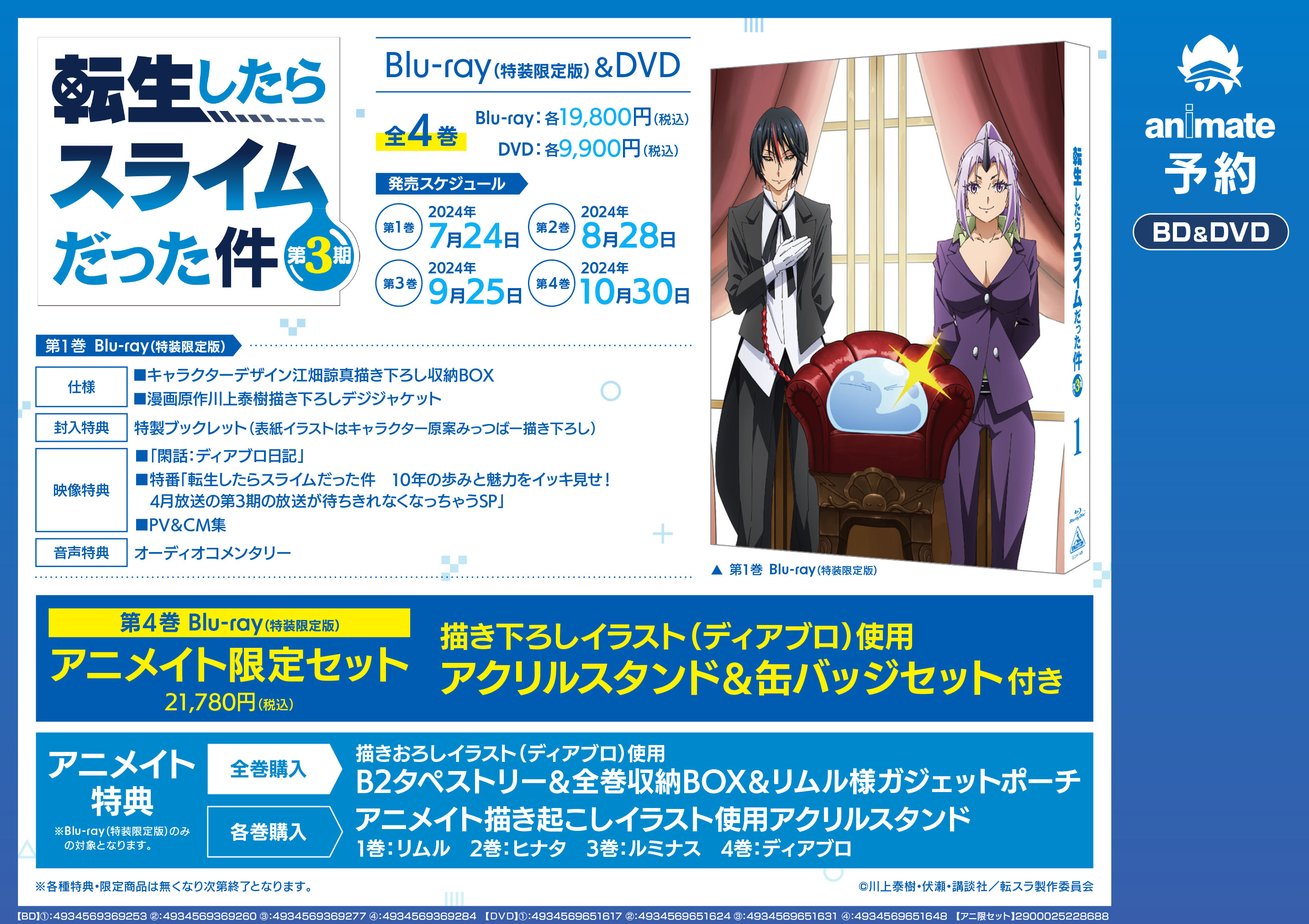 ①転スラ ディアボロ 収納BOX 第3期 特装限定版 アニメイト全巻購入