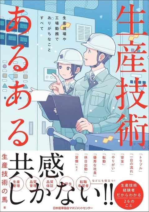 おしらせ】 生産技術あるある~生産現場や工場勤務でありがちな