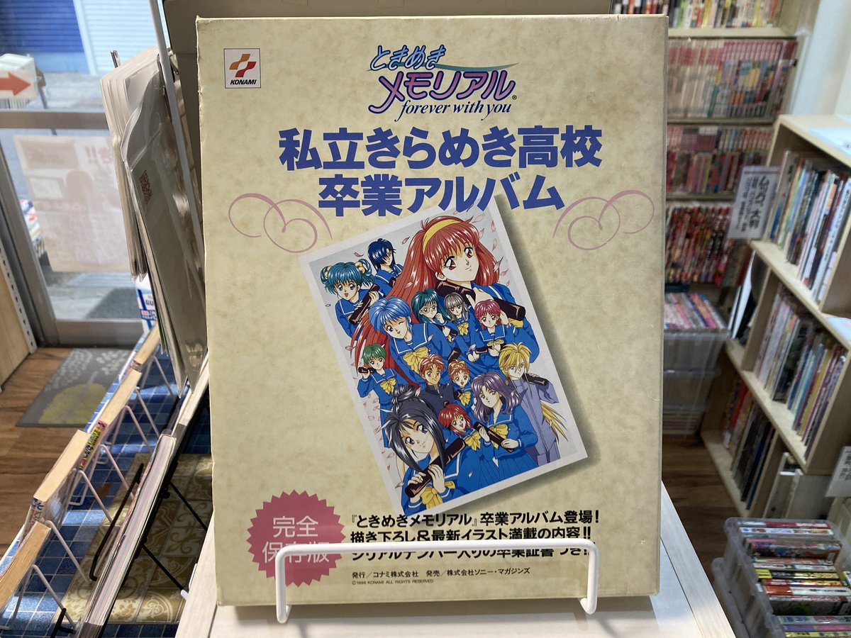 ときめきメモリアル 私立きらめき高校 卒業アルバム(初代とき ときめきメモリアル 私立きらめき高校 卒業アルバム(初代とき