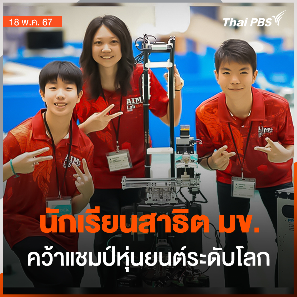 ทีม #Dinonaut นักเรียนสาธิตมหาวิทยาลัยขอนแก่น ฝ่ายมัธยมศึกษา (ศึกษาศาสตร์) คว้าแชมป์หุ่นยนต์ระดับโลก ในการแข่งขัน Robocup Japan Open 2024

🤖 อ่านเพิ่มเติม thaipbs.or.th/news/content/3… #ข่าวไทยพีบีเอส #ข่าวที่คุณวางใจ #ThaiPBS