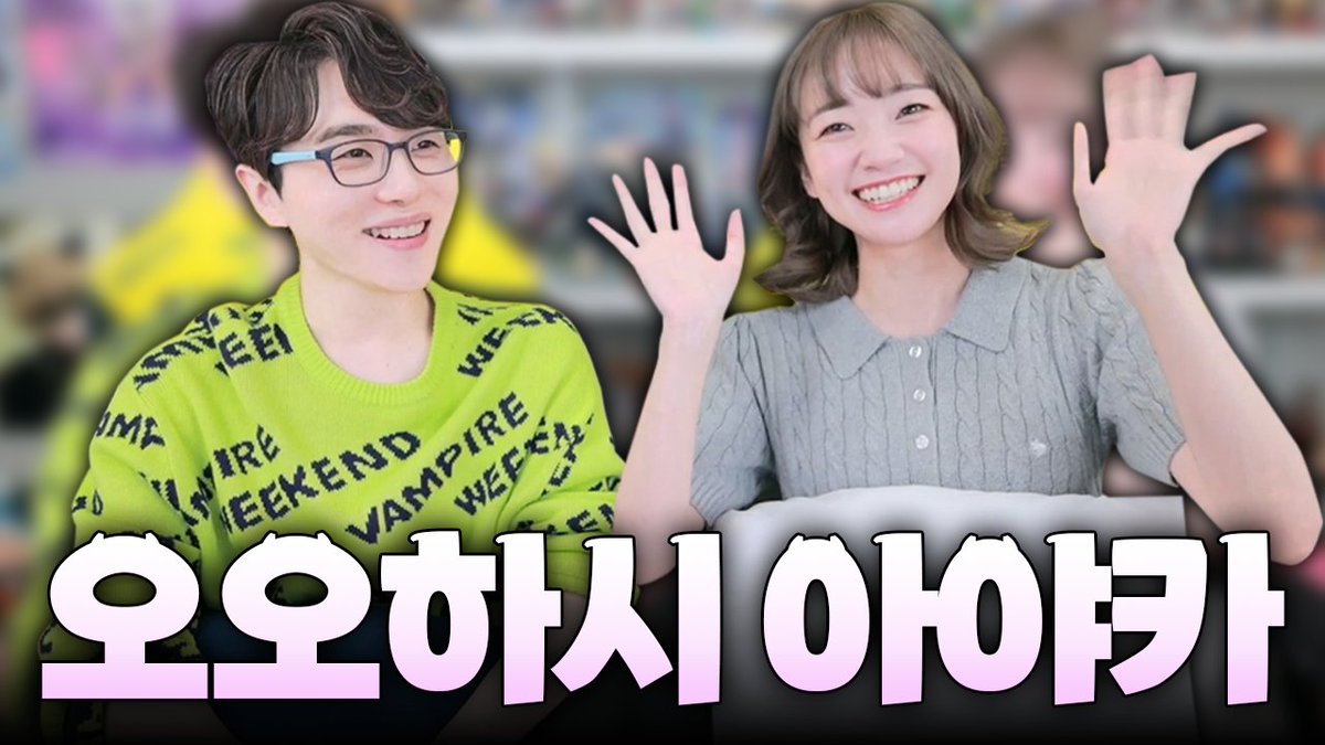 아이돌 마스터 시마무라 우즈키, BanG Dream! 야마부키 사아야의 그녀! 오오하시 아야카 상이 남도형의 블루클럽에 오셨습니다! 그리고 함께 했던 다양한 코너와 토크~! 다시 한 번 즐거운 시간 보내주신 오오하시 아야카 상에게 깊은 감사인사드립니다!♡.♡ youtu.be/YMJRrhDJ18A