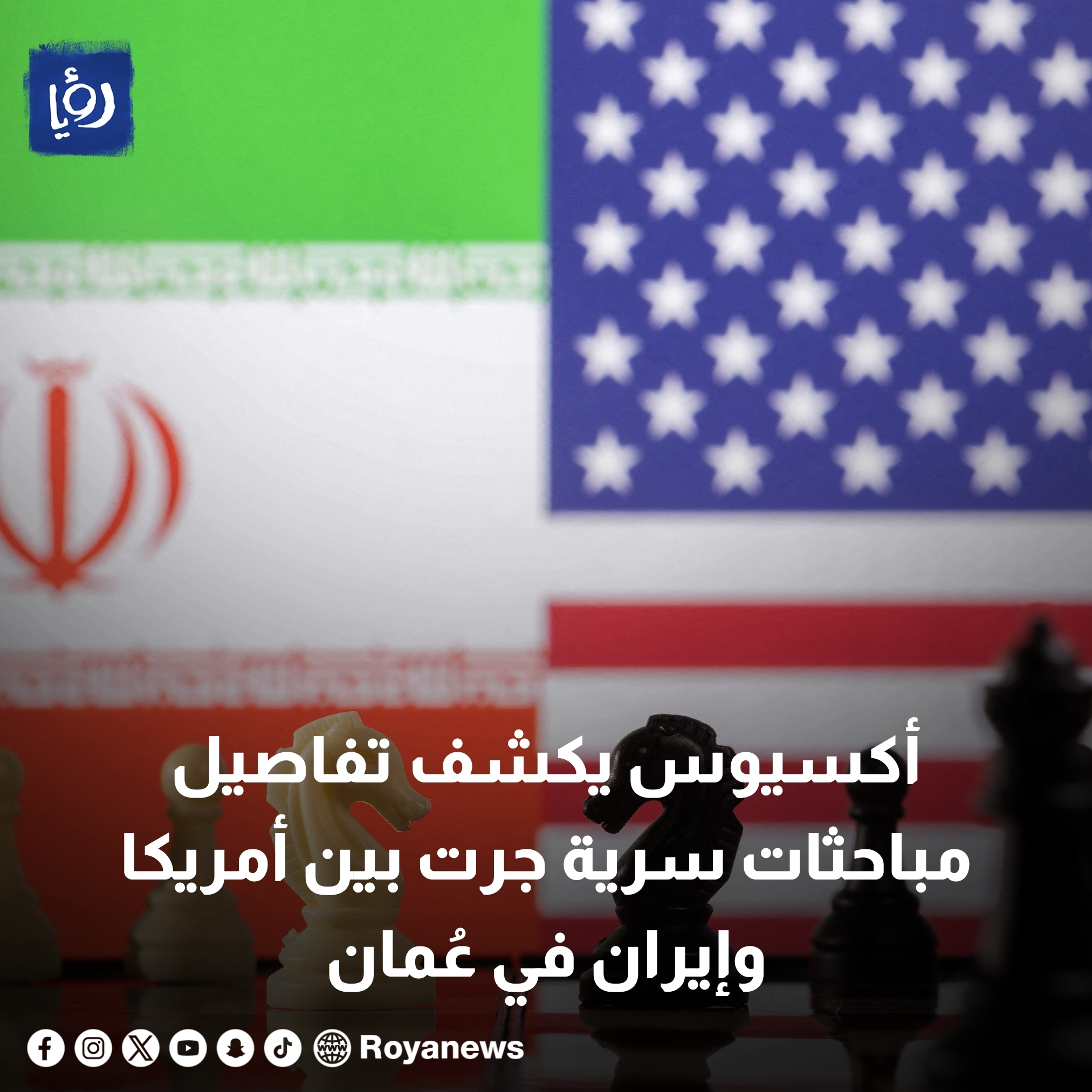 أكسيوس يكشف تفاصيل مباحثات سرية جرت بين أمريكا وإيران في عُمان #عاجل 