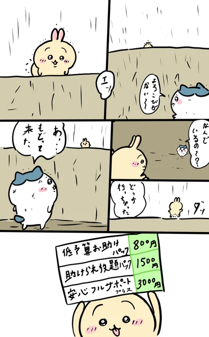 うさぎが主人公目線のちいかわ