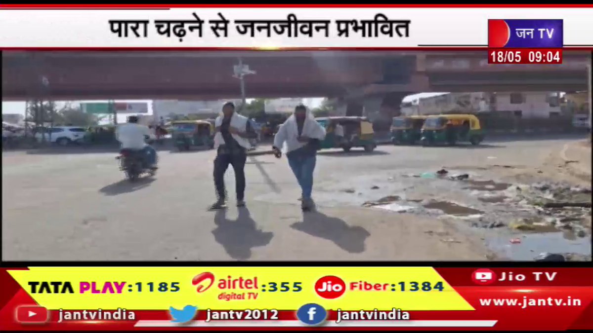 JANTV2012's tweet image. राजस्थान में झुलसाने लगी सूरज की तपिश,पारा चढ़ने से जनजीवन प्रभावित | JAN TV

youtu.be/rNIKTg6axIs

#rajasthan #risingmercury #scorching #Rajasthan #heatwave #Rajasthan #RajasthanWithJantv #Jantv_vkj