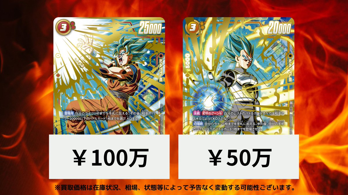 ドラゴンボール ＃買取 孫悟空CSプロモ￥1,000,000 ベジータCSプロモ
