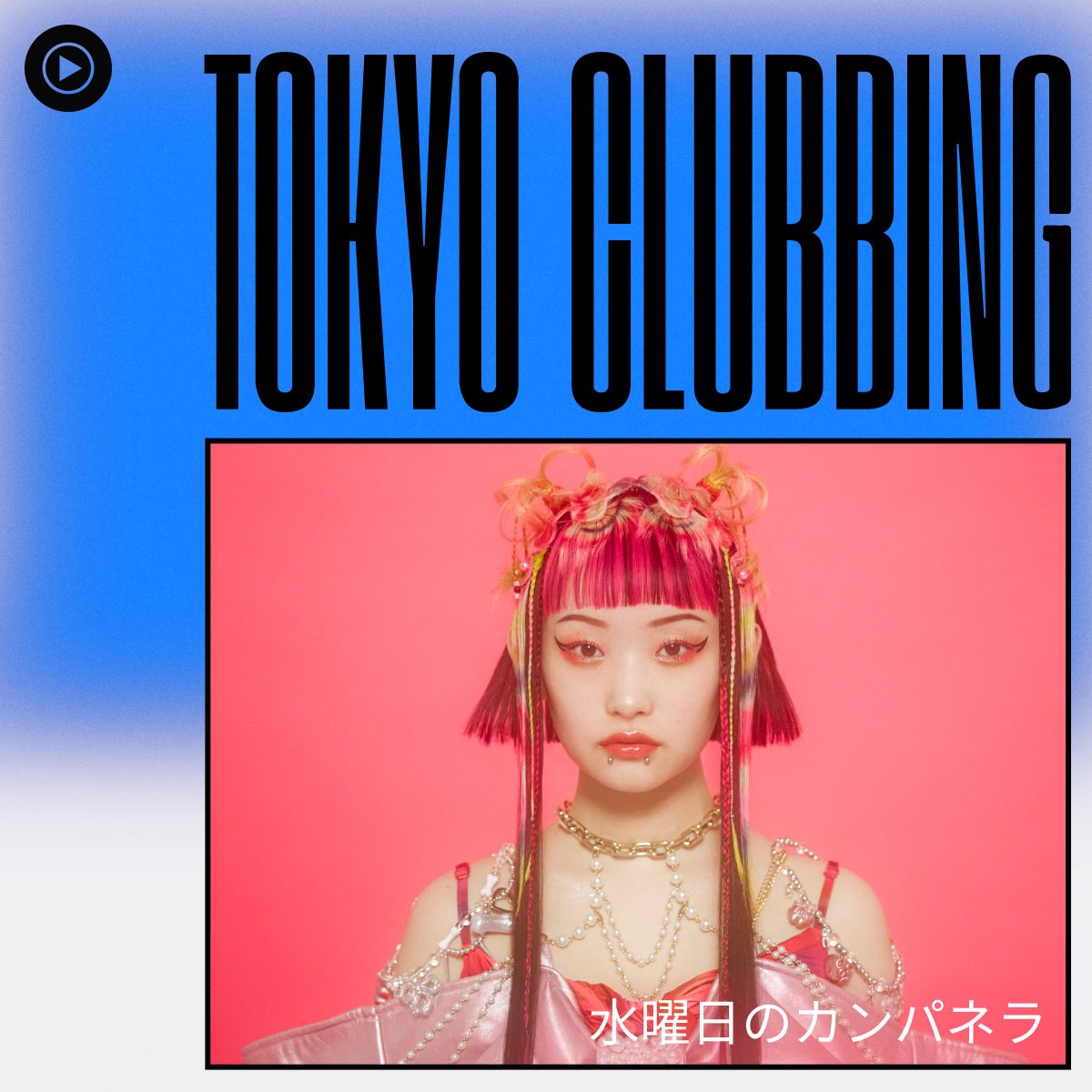 【NEWS✉️】 YouTube Musicのプレイリスト 'Tokyo Clubbing'のカバーに水曜日のカンパネラが登場✨ 5/15(水)リリース『 #アルキメデス 』 Listen on #YouTubeMusic 🎵 yt.be/music/tkoclbing #水曜日のカンパネラ