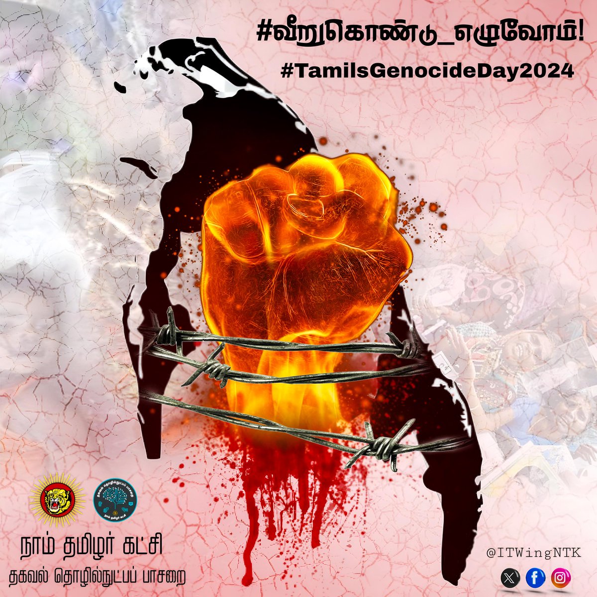 மே 18 இனப்படுகொலை நாள்.. #வீறுகொண்டு_எழுவோம் #TamilGenocideDay2024