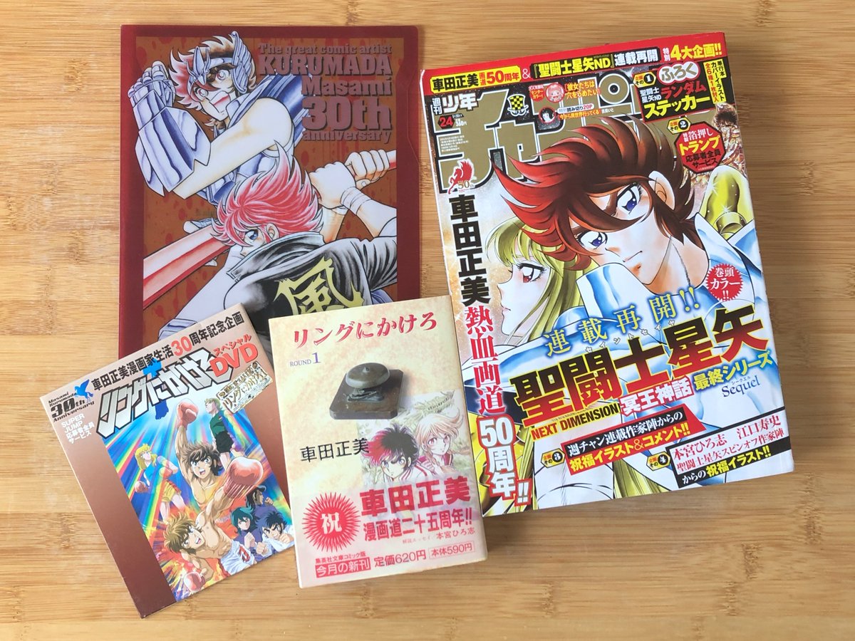 江口先生のリンかけイラストのためにチャンピオン買ってきました。
車田正美先生は50年間、漫画家として着実に功績を重ね続け、今もド派手にお祝いされていて本当にすごいですね。
うちには漫画道25周年、30周年、50周年記念がありますが、今後も55周年や60周年と増え続けるよう願っています。