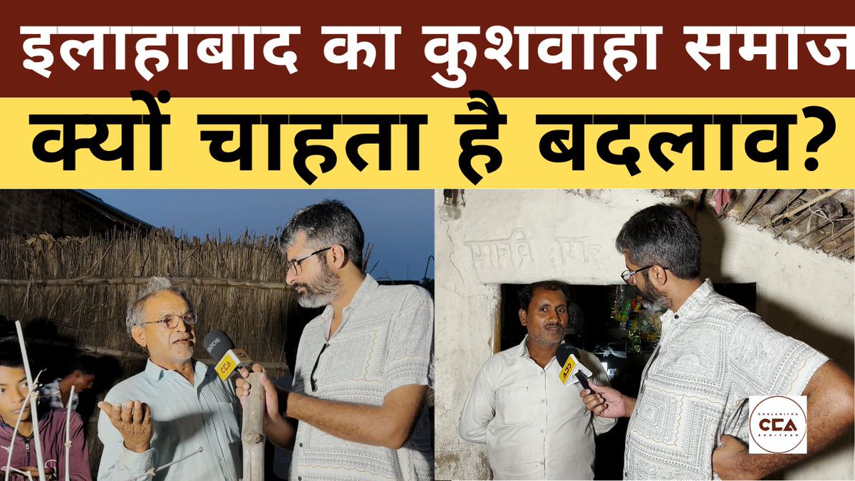 CCA spoke with the Kushwaha community in Kapuri village, under the Allahabad Lok Sabha seat. The members expressed that unemployment has increased significantly and they want change this time. Watch here: youtu.be/fYal6pNlD8w
#Loksabhaelection2024