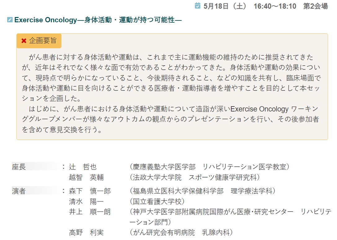 #JASCC24 公認アンバサダーです。
このあと16:40からは、Exercise Oncology ワーキンググループ企画のセッション。

#ExerciseOncology は、#がんと運動 の関連を研究する新しい学問分野。
運動の可能性について、議論しましょう！

jascc2024.org/program.html