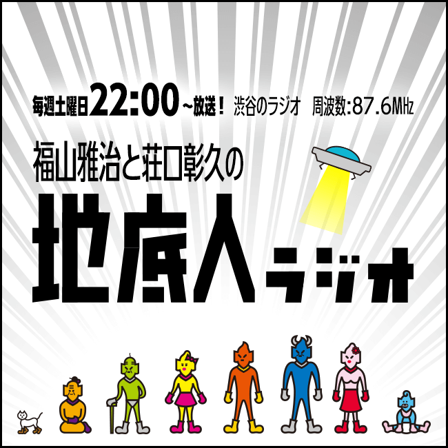 今週の #地底人ラジオ は… 『NISSAY Presents WE'RE BROS. TOUR 2024 Flowers and Bees, Tears and Music.』 愛媛県武道館公演で松山に訪れた福山さんのラジオセルフィーをたっぷりお届け🎙⚡️ 愛媛公演後の感想リーディングも早速ご紹介いたします🍊 chiteijinradio.com　 #BROS1991