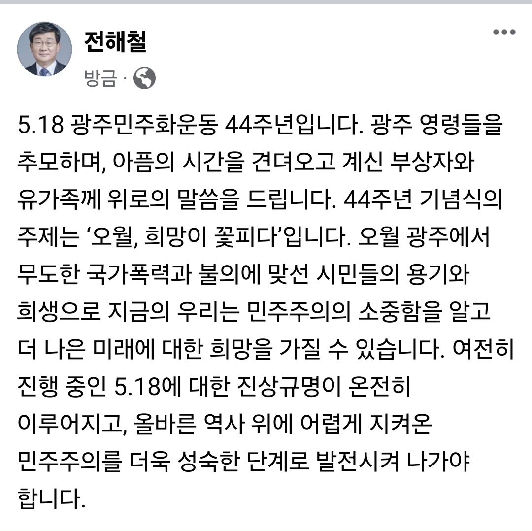 5.18 광주민주화운동 44주년입니다. 광주 영령들을 추모하며, 아픔의 시간을 견뎌오고 계신 부상자와 유가족께 위로의 말씀을 드립니다.