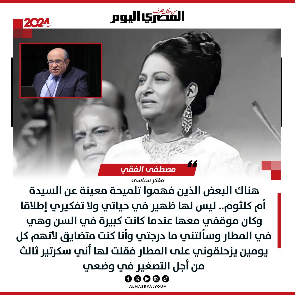 مصطفى الفقي: «الناس فهمت تلميحة معينة بشأن تصريحاتي عن السيدة #أم_كلثوم» 