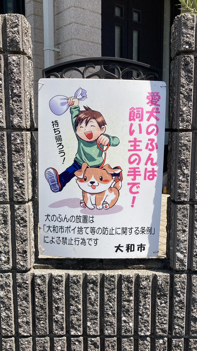 ここは大和市です。めっちゃ楽しそうに犬のクソをふりかざしてるな。 