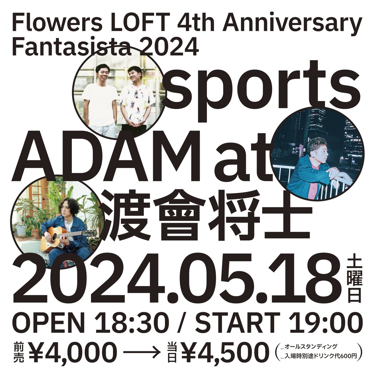 🪅本日の夜公演：当日券あり🪅
2024.5.18（土）
Flowers LOFT 4th Anniversary
Fantasista 2024

sports
ADAM at
渡會将士

OPEN 18:30 / START 19:00
✅当日券¥4,500(+1D¥600)で販売決定
✅OPEN後受付でクローク有り(¥500)
お手荷物最小限でお願いいたします

#フラワーズロフト